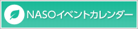NASOイベントカレンダー