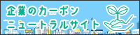 企業のカーボンニュートラルサイト