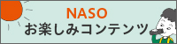 NASOお楽しみコンテンツ