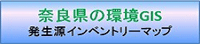奈良県の環境GISイベントリーマップ