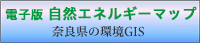 奈良県の環境GISエネルギーマップ