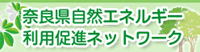 奈良県自然エネルギー利用促進ネットワーク