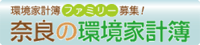 奈良の環境家計簿