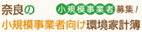 奈良の環境家計簿(小規模事業者向け)