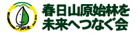 春日山原始林を未来へつなぐ会
