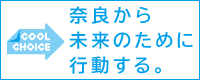 奈良ストップ温暖化の会「COOL CHOICE」