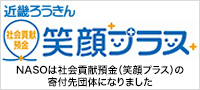 近畿ろうきん「社会貢献預金(笑顔プラス)」NASOは社会貢献預金(笑顔プラス)の寄付先団体になりました