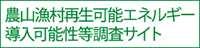 農山漁村再生可能エネルギー導入可能性等調査サイト