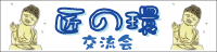 匠の環(たくみのわ)交流会