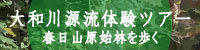ふるさと大和川源流体験ツアー