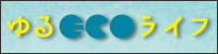 ゆるECOライフ