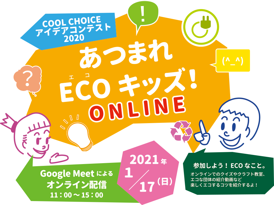 表彰式・発表会 あつまれECOキッズ！2021年1月17日（日）オンライン開催に変更となりました