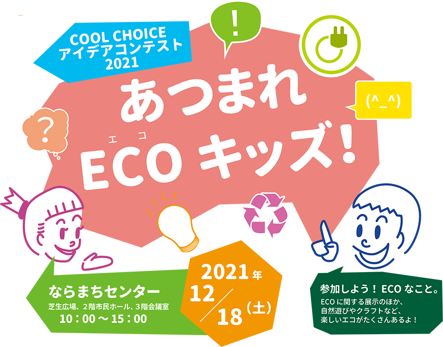 表彰式・発表会 あつまれECOキッズ！2021年12月18日（土）10：00～15：00 会場：ならまちセンター 芝生広場、2階市民ホール、3階会議室