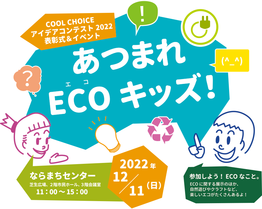 表彰式・発表会 あつまれECOキッズ！2022年12月11日（日）11：00～15：00 会場：ならまちセンター 芝生広場、2階市民ホール、3階会議室