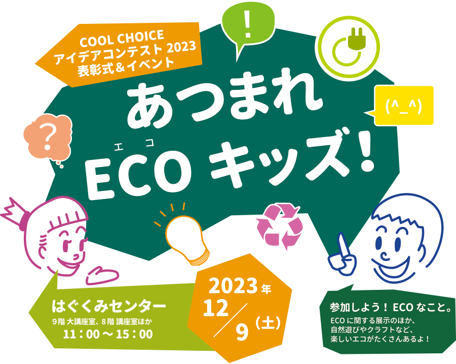 表彰式・発表会 あつまれECOキッズ！2023年12月9日（土）11：00～15：00 会場：はぐくみセンター9階大講座室、8階講座室ほか
