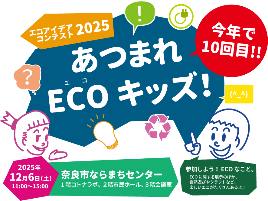 表彰式・発表会 あつまれECOキッズ!2024年12月4日(土)11:00~15:00 会場:ならまちセンター 芝生広場、2階市民ホール、3階会議室