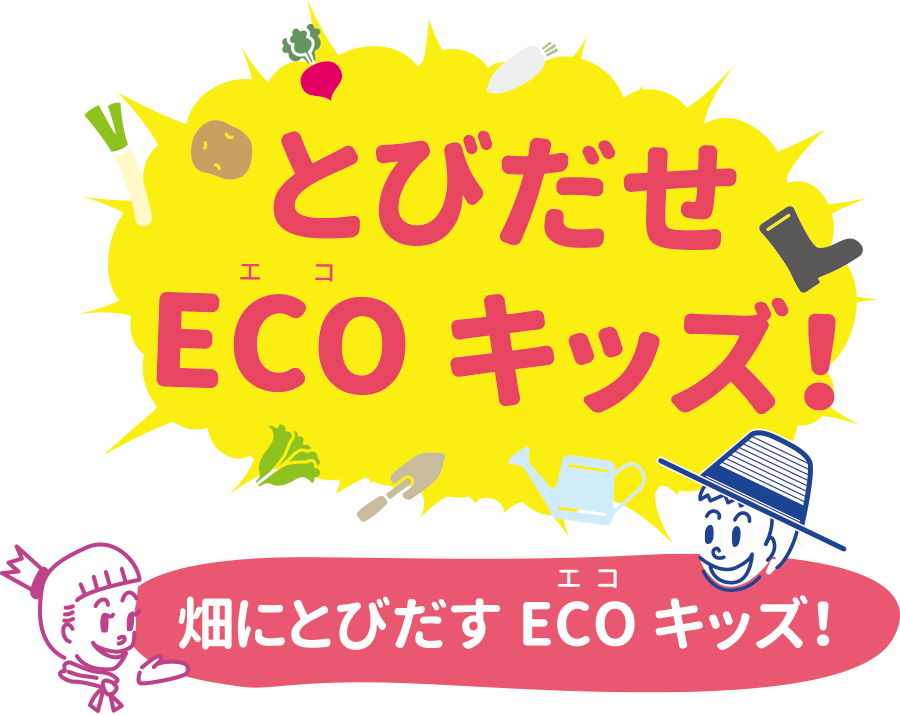 とびだせECOキッズ！