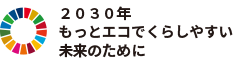 2030年もっとエコでくらしやすい未来のために