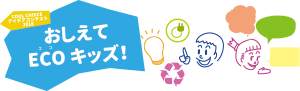 おしえて ECO（エコ）キッズ！