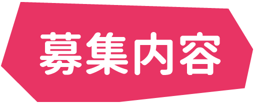 募集内容