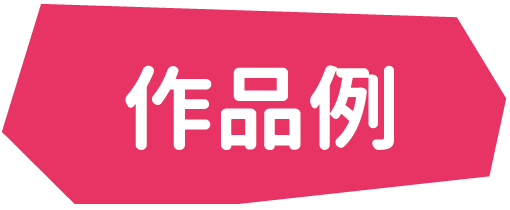 作品例