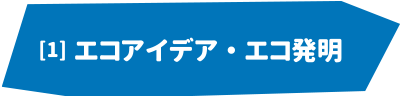 エコアイデア・エコ発明コンテスト