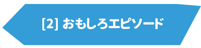 おもしろエピソード