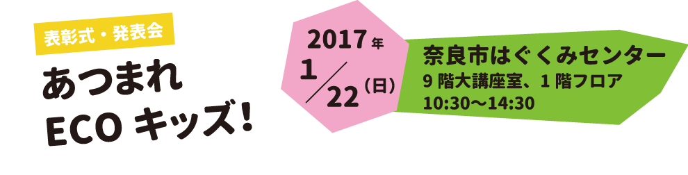表彰式・発表会 あつまれECOキッズ！2017年1月22日（日）奈良市はぐくみセンター 9階大講座室、1階フロア 10:30～14:30