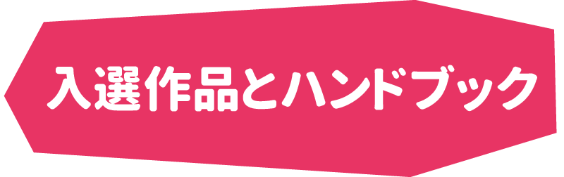 入選作品とハンドブック
