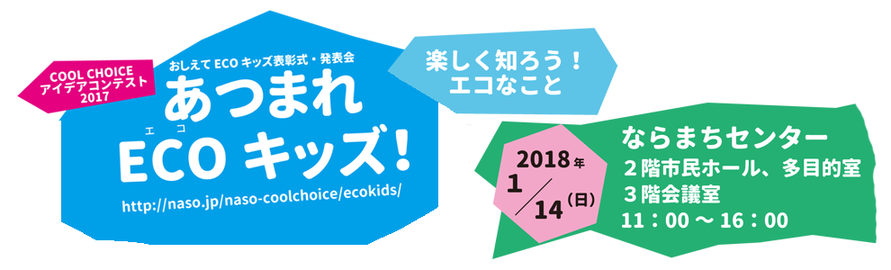 表彰式・発表会 あつまれECOキッズ!2018年1月14日(日)11:00~16:00ならまちセンター 2階市民ホール、多目的室、3階会議室