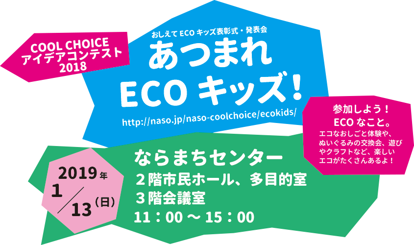 表彰式・発表会 あつまれECOキッズ！2019年1月13日（日）11：00～15：00 会場：ならまちセンター 2階市民ホール、多目的室、3階会議室