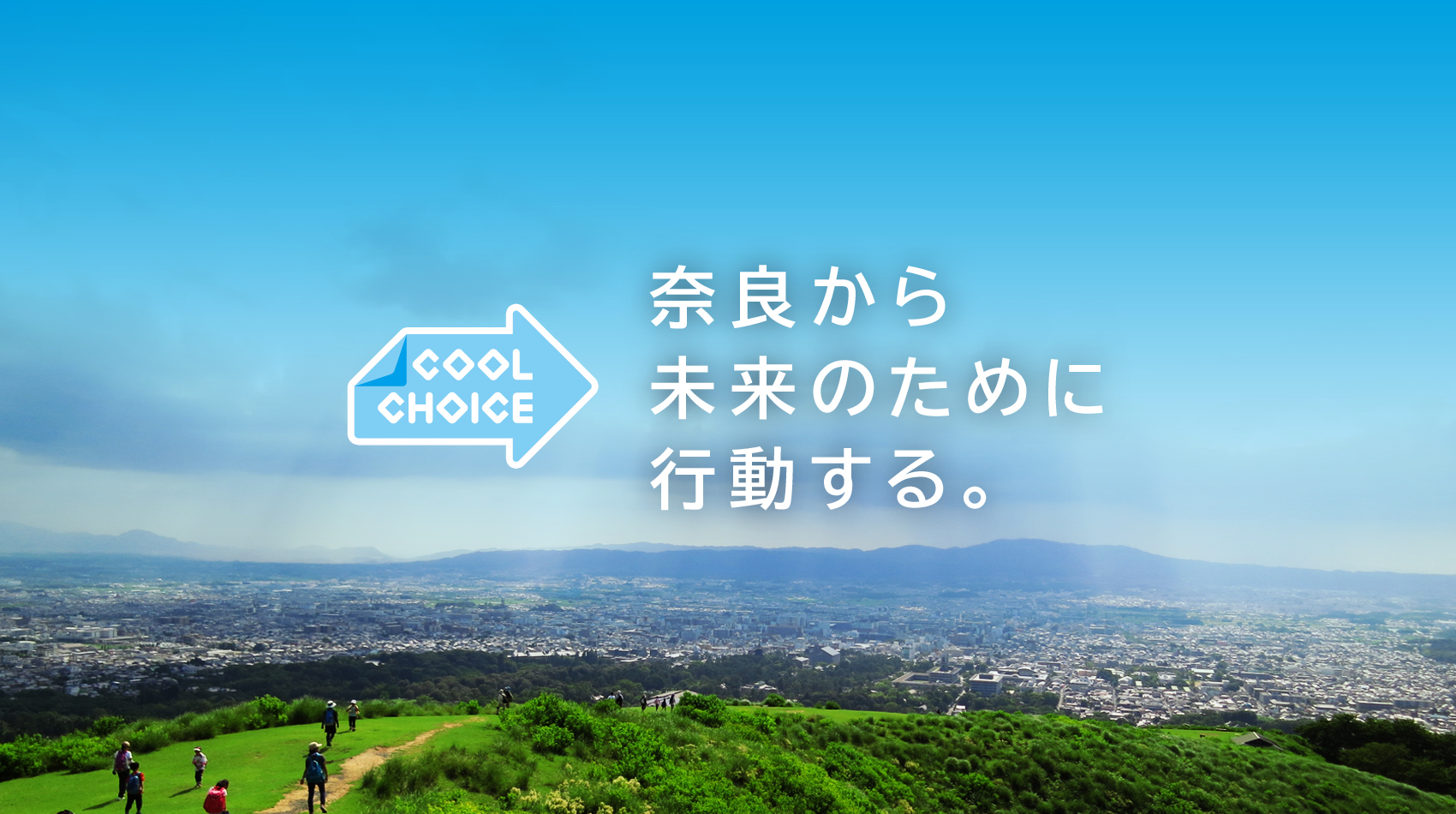 奈良から未来のために行動する。奈良ストップ温暖化の会「COOL CHOICE（クールチョイス）」