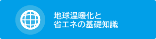地球温暖化 基礎知識