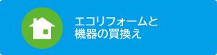 エコリフォームと機器の買換え