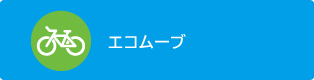 エコムーブ