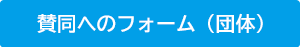 賛同へのフォーム（団体）