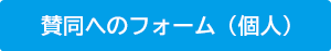 賛同へのフォーム（個人）