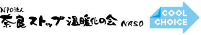 奈良ストップ温暖化の会「COOL CHOICE（クールチョイス）」