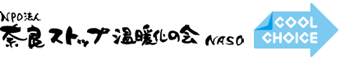 奈良ストップ温暖化の会「COOL CHOICE（クールチョイス）」